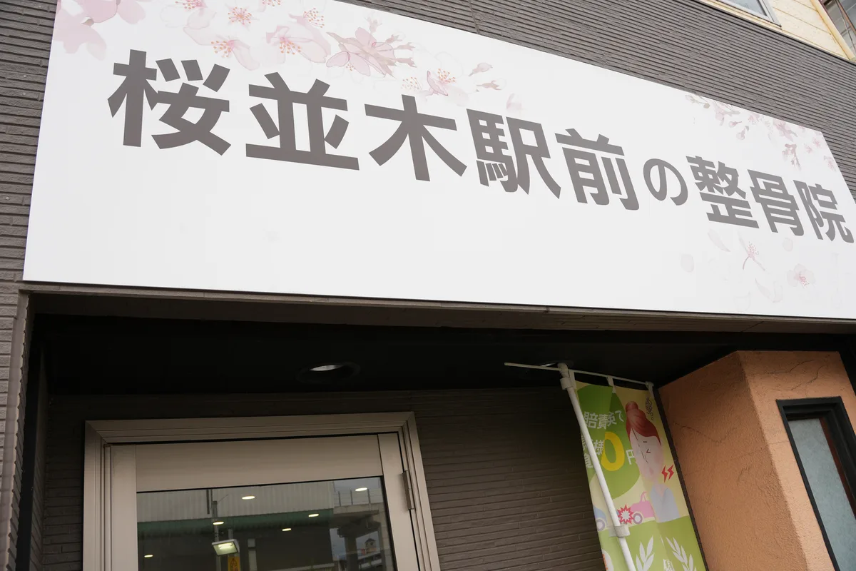 桜並木駅前の整骨院の外観。この看板が目印です