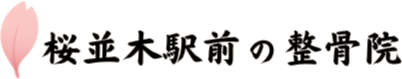 桜並木駅前の整骨院
